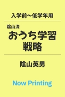 『入学前から低学年のための　陰山流　新・おうち学習戦略』