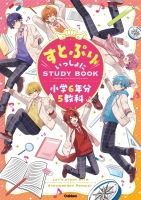 『すとぷりといっしょにＳＴＵＤＹＢＯＯＫ　小学６年分５教科』