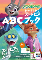 『かいて！みて！ズートピアＡＢＣブック』