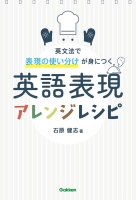 『英語表現アレンジレシピ』