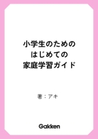 『小学生のためのはじめての家庭学習ガイド』