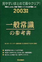 就職関連書『２００３年度版　一般常識の参考書』