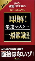 就職関連書『一般常識資料集２００５年版』