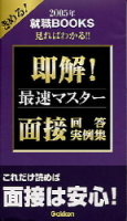 就職関連書『面接解答実例集２００５年版』