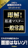 就職関連書『一般常識２００５年版』