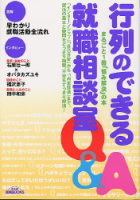 就職関連書『行列のできる就職相談室』