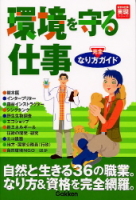 好きな仕事実現シリーズ『環境を守る仕事なり方完全ガイド』