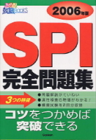 就職関連書『ＳＰＩ完全問題集　２００６年版』