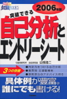 就職関連書『突破できる　自己分析とエントリーシート』