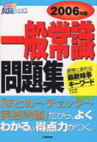 就職関連書『一般常識問題集　２００６年版』