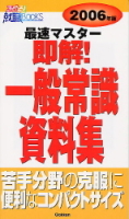 就職関連書『即解　一般常識資料集　２００６年版』