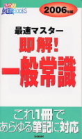 就職関連書『即解　一般常識　２００６年版』