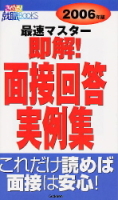 就職関連書『即解　面接回答実例集　２００６年版』