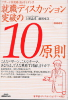 就職関連書『就職ディスカッション　突破の１０原則』