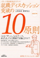 就職関連書『就職ディスカッション　突破の１０原則　２００７年版』