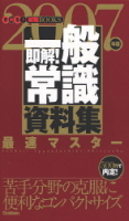 就職関連書『即解！　一般常識資料集　２００７年版』