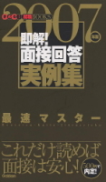 就職関連書『即解！　面接回答実例集　２００７年版』