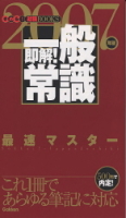 就職関連書『即解！　一般常識　２００７年版』