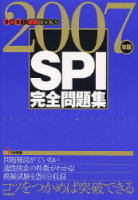 就職関連書『ＳＰＩ完全問題集　２００７年版』