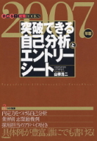 就職関連書『突破できる　自己分析とエントリーシート　２００７年版』