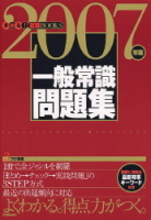 就職関連書『一般常識問題集　２００７年版』