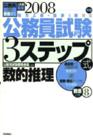 公務員試験対策書『公務員試験３ステップ式　教養対策⑧　数的推理　２００８年版　地方上級・国家Ⅱ種対応』