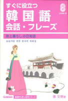 基礎から学ぶ語学『すぐに役立つ韓国語　会話・フレーズ　　旅と暮らしの日常語　ＣＤ２枚つき』