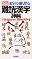 ビジネスマン辞典『難読漢字辞典　漢字に強くなる』