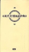 ビジネスマン辞典『現代実用国語辞典（クリーム版）』