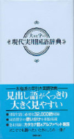 ビジネスマン辞典『大きな字の現代実用国語辞典』