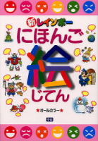 小学生向辞典・事典『にほんご絵じてん』