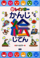 小学生向辞典・事典『新レインボーかんじ絵じてん』