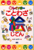 小学生向辞典・事典『新レインボーことわざ絵じてん』