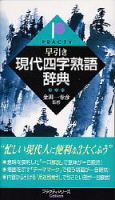 ビジネスマン辞典『早引き現代四字熟語辞典』