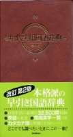 ビジネスマン辞典『現代実用国語辞典　改訂第二版』