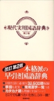 ビジネスマン辞典『現代実用国語辞典　改訂第二版（クリーム版）』