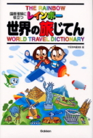 小学生向辞典・事典『レインボー世界の旅じてん　国際理解に役立つ』