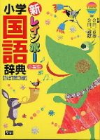 小学生向辞典・事典『新レインボー小学国語辞典改訂第３版小型版』