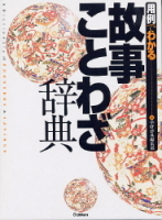 ビジネスマン辞典『用例でわかる故事ことわざ辞典』