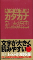 ビジネスマン辞典『大きな字のカタカナ新語辞典』