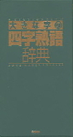 ビジネスマン辞典『大きな字の四字熟語辞典』