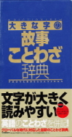 ビジネスマン辞典『大きな字の故事ことわざ辞典』