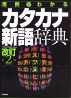 ビジネスマン辞典『用例でわかるカタカナ新語辞典　改訂第２版』