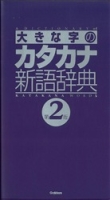 ビジネスマン辞典『大きな字のカタカナ新語辞典　第２版』