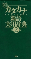 ビジネスマン辞典『大きな字のカタカナ新語実用辞典　第２版』