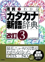 ビジネスマン辞典『用例でわかる　カタカナ新語辞典　第３版』