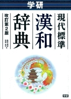 中学生向辞典『学研　現代標準漢和辞典　改訂第２版』