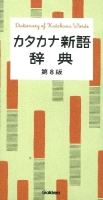 『カタカナ新語辞典　第８版』
