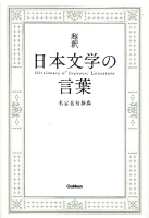 『超釈　日本文学の言葉　名言名句辞典』