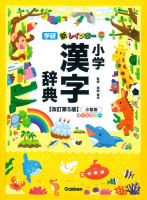 『新レインボー小学漢字辞典　改訂第５版　小型版（オールカラー）』